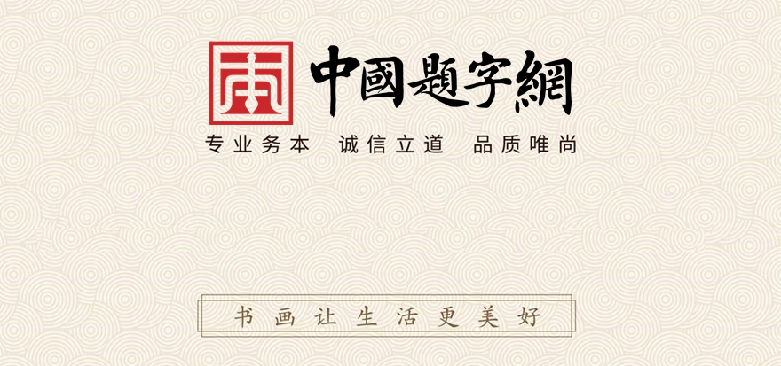 中国题字网官网版权及免责声明缩略图中国题字网