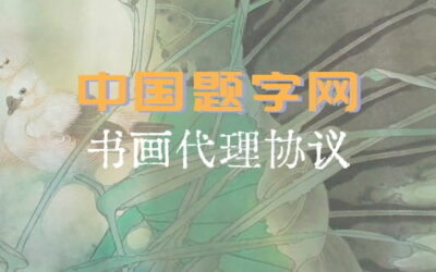 中国题字网名家书画/题字委托代理协议（合同范本）缩略图中国题字网