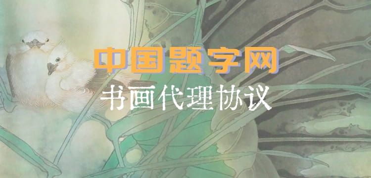 中国题字网名家书画/题字委托代理协议（合同）约定插图中国题字网