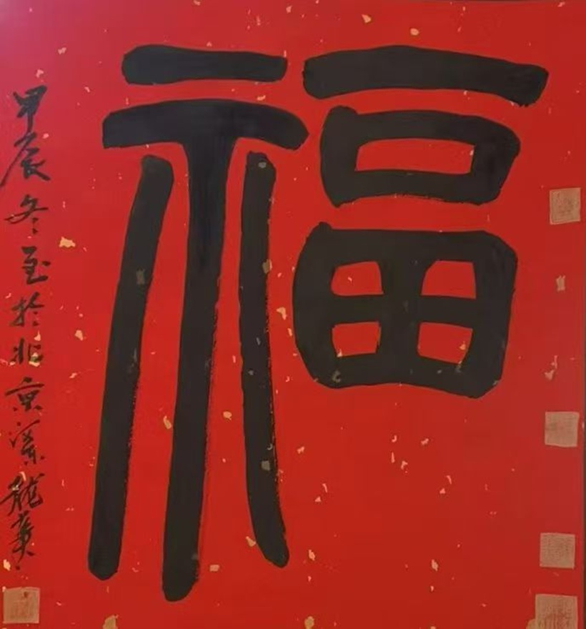 著名书画家令狐伟鹏精品书法定制收藏【福】插图1中国题字网