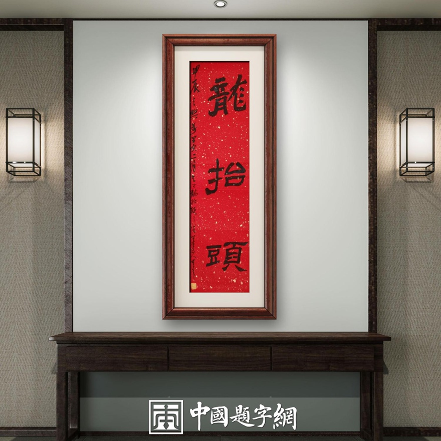 著名书画家令狐伟鹏精品书法定制收藏【龙抬头】插图中国题字网