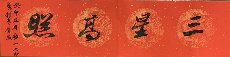 著名书画家令狐伟鹏精品书法定制收藏【三星高照】插图1中国题字网