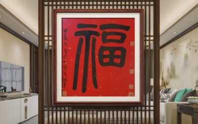 著名书画家令狐伟鹏精品书法定制收藏【福】缩略图中国题字网