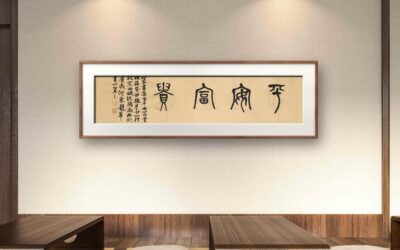 著名书画家令狐伟鹏精品书法定制收藏【平安富贵】缩略图中国题字网