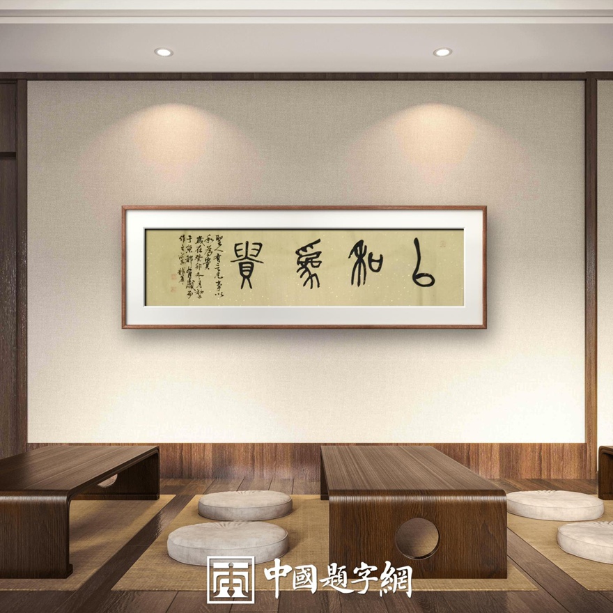 著名书画家令狐伟鹏精品书法定制收藏【以和为贵】插图中国题字网