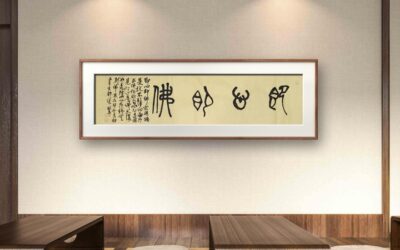 著名书画家令狐伟鹏精品书法定制收藏【即心即佛】缩略图中国题字网
