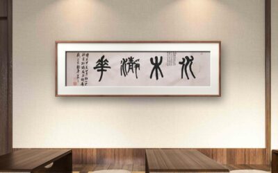 著名书画家令狐伟鹏精品书法定制收藏【水木清华】缩略图中国题字网