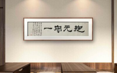 著名书画家令狐伟鹏精品书法定制收藏【抱元守一】缩略图中国题字网