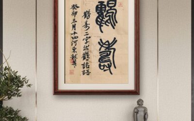 著名书画家令狐伟鹏精品书法定制收藏【鹤寿】缩略图中国题字网