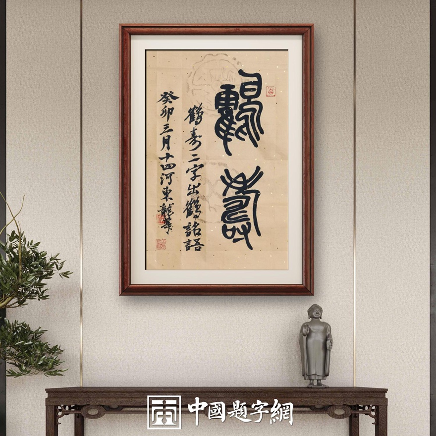 著名书画家令狐伟鹏精品书法定制收藏【鹤寿】插图中国题字网
