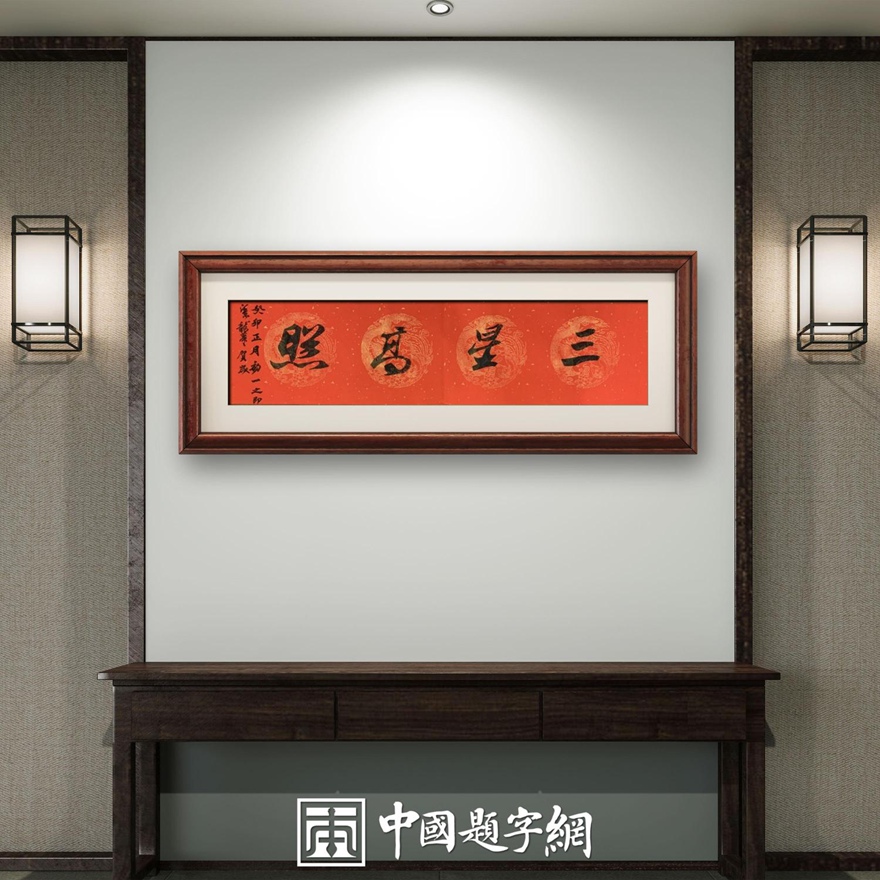著名书画家令狐伟鹏精品书法定制收藏【三星高照】插图中国题字网