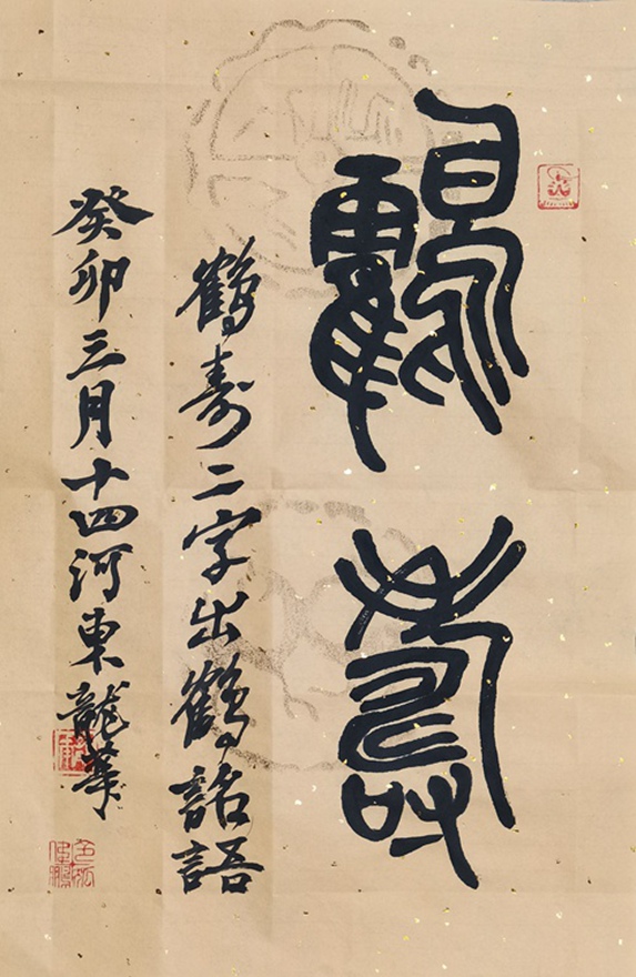 著名书画家令狐伟鹏精品书法定制收藏【鹤寿】插图1中国题字网