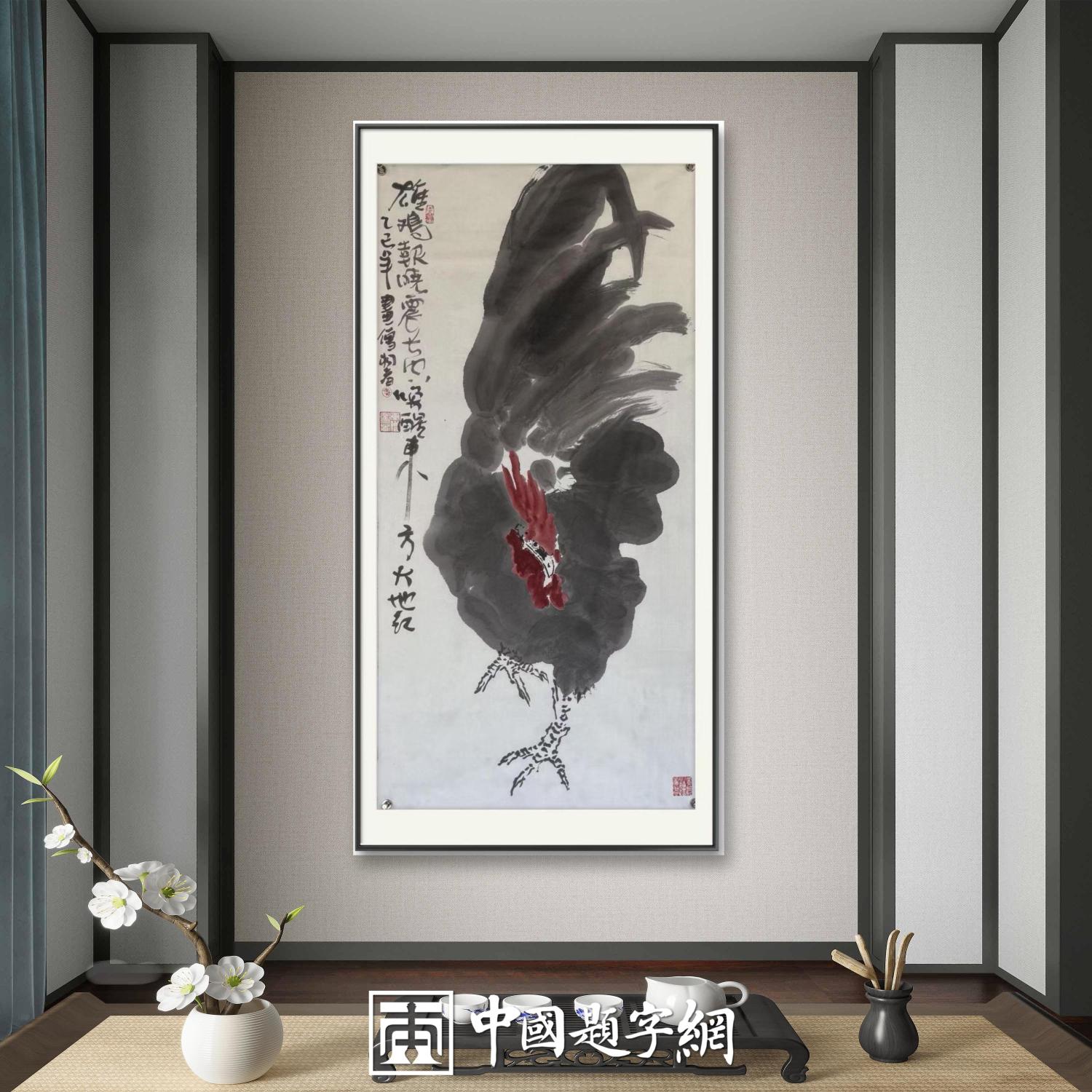 书画名家郭晓图精品书画定制收藏【雄鸡报晓】插图中国题字网