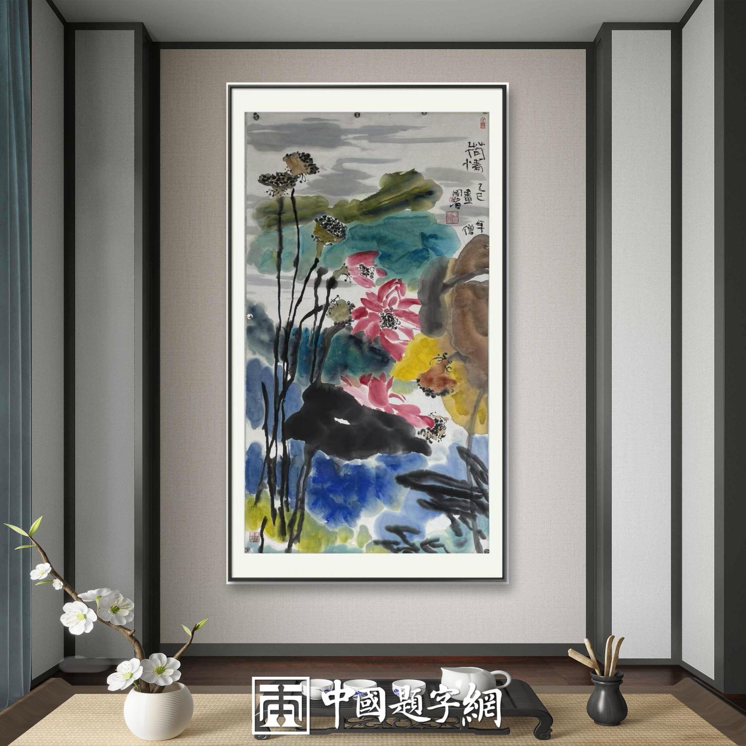 书画名家郭晓图精品书画定制收藏【荷情】插图中国题字网