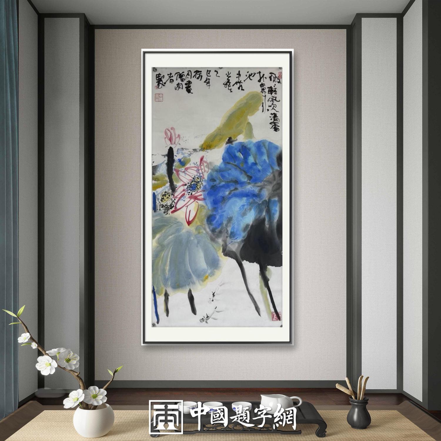书画名家郭晓图精品书画定制收藏【荷韵清香】插图中国题字网