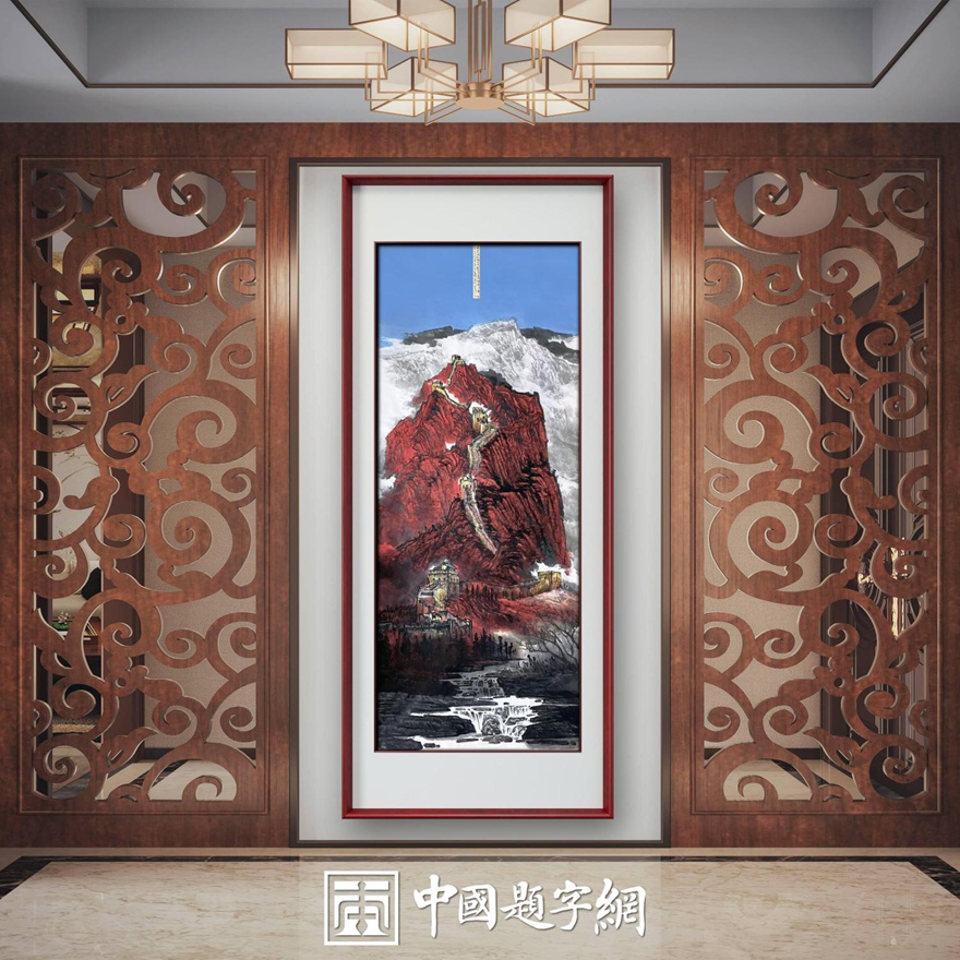 书画名家郭红星精品山水画定制收藏【红山长城颂】插图中国题字网