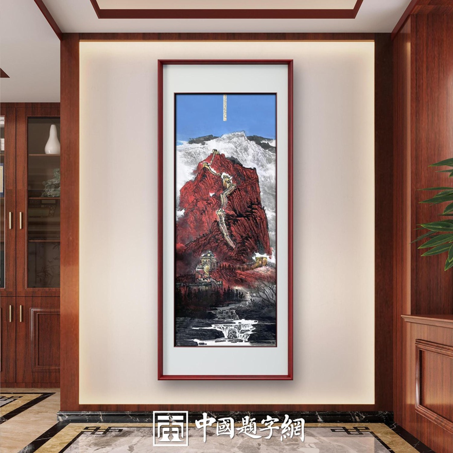 书画名家郭红星精品山水画定制收藏【红山长城颂】插图3中国题字网