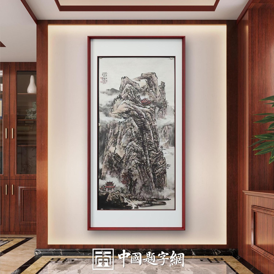书画名家郭红星精品山水画定制收藏【云壑松风】插图中国题字网