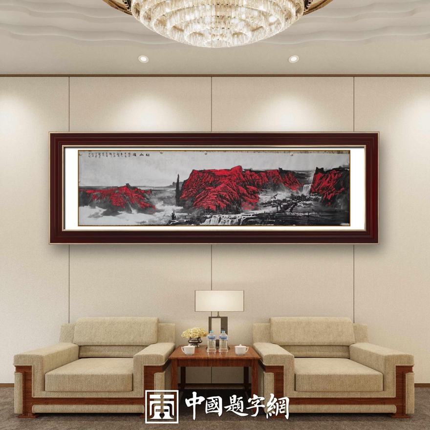 书画名家郭红星精品山水画定制收藏【红山颂5】插图中国题字网