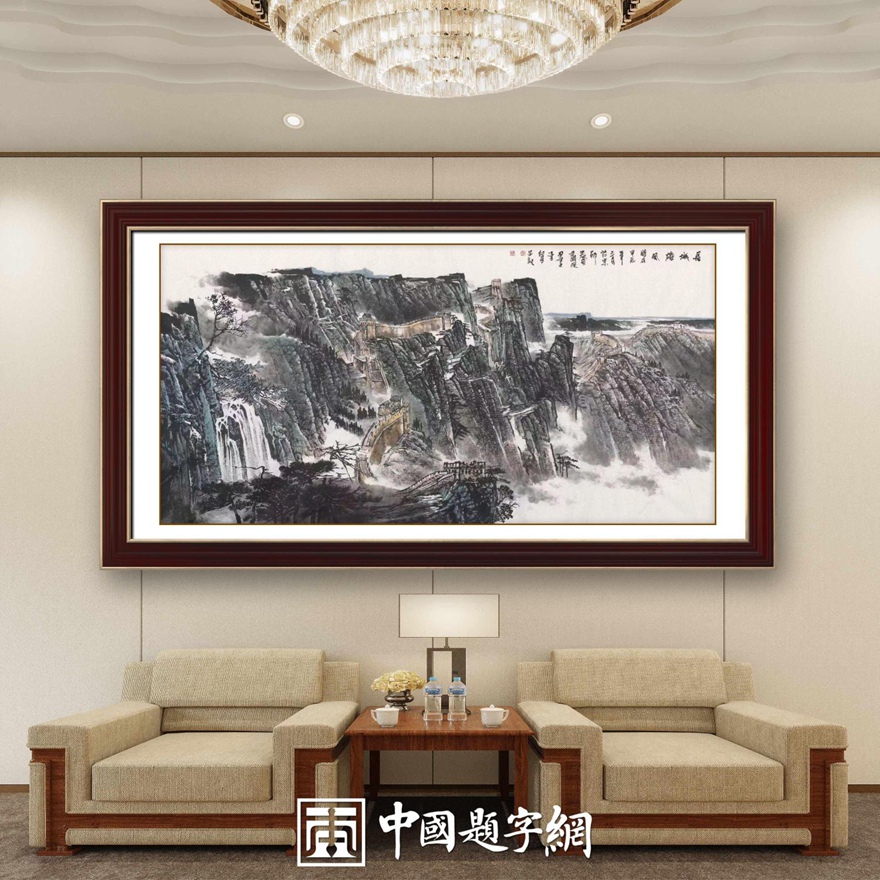 书画名家郭红星精品山水画定制收藏【长城雄风】插图中国题字网