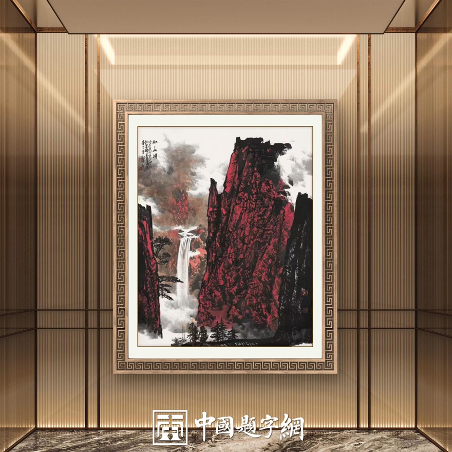 书画名家郭红星精品山水画定制收藏【红山颂3】插图中国题字网