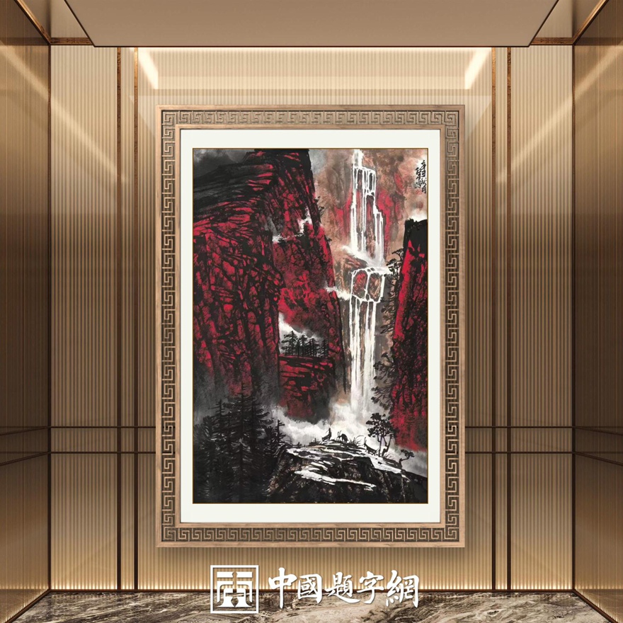 书画名家郭红星精品山水画定制收藏【红山颂2】插图中国题字网