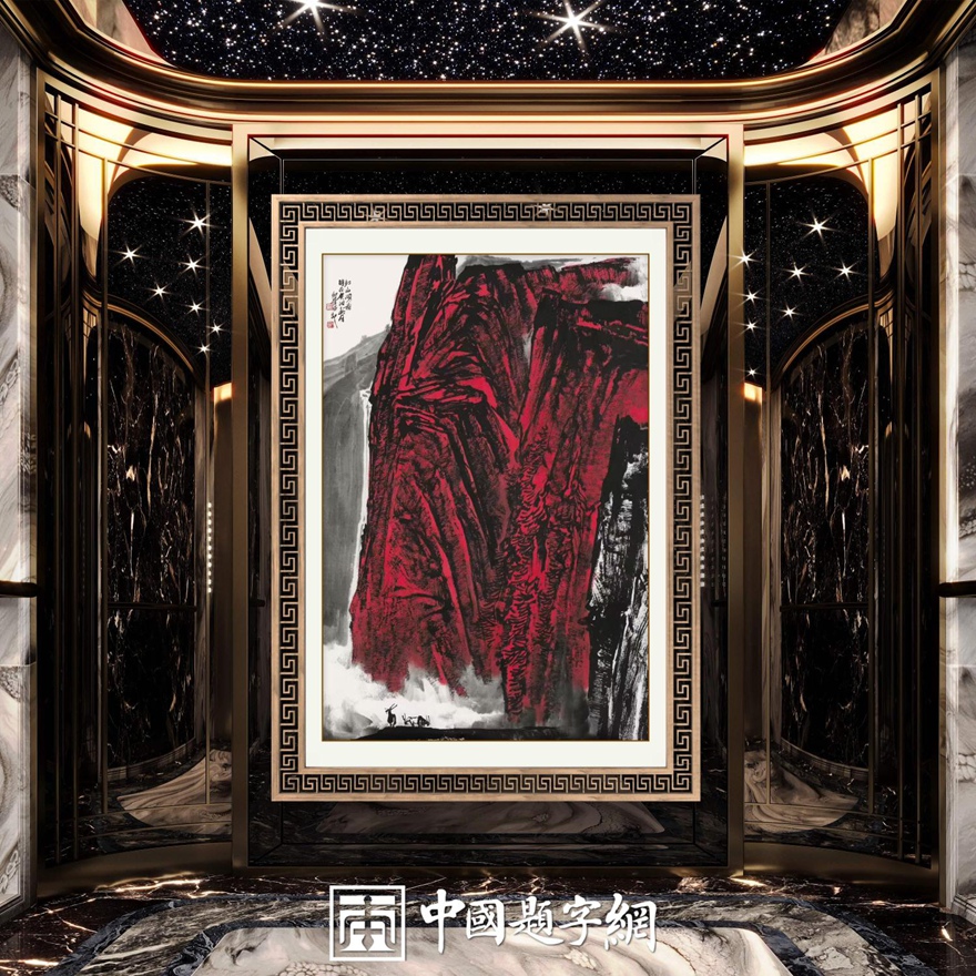 书画名家郭红星精品山水画定制收藏【红山颂】插图3中国题字网