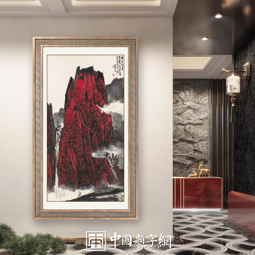 书画名家郭红星精品山水画定制收藏【红山颂】插图中国题字网
