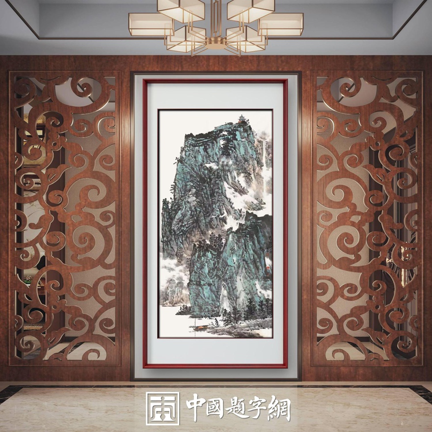 书画名家郭红星精品山水画定制收藏【峰峦叠翠】插图中国题字网