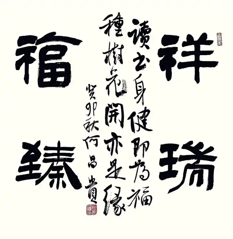 著名书法家何昌贵精品书法收藏【祥瑞福臻】插图1中国题字网