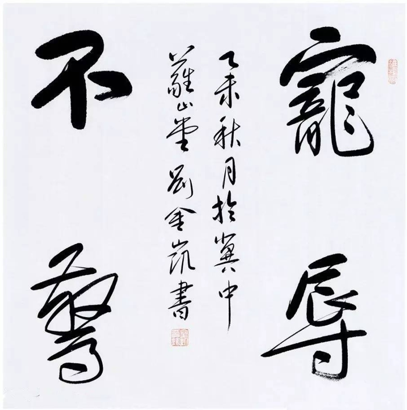 著名书法家刘金凯书法定制收藏【宠辱不惊】插图1中国题字网