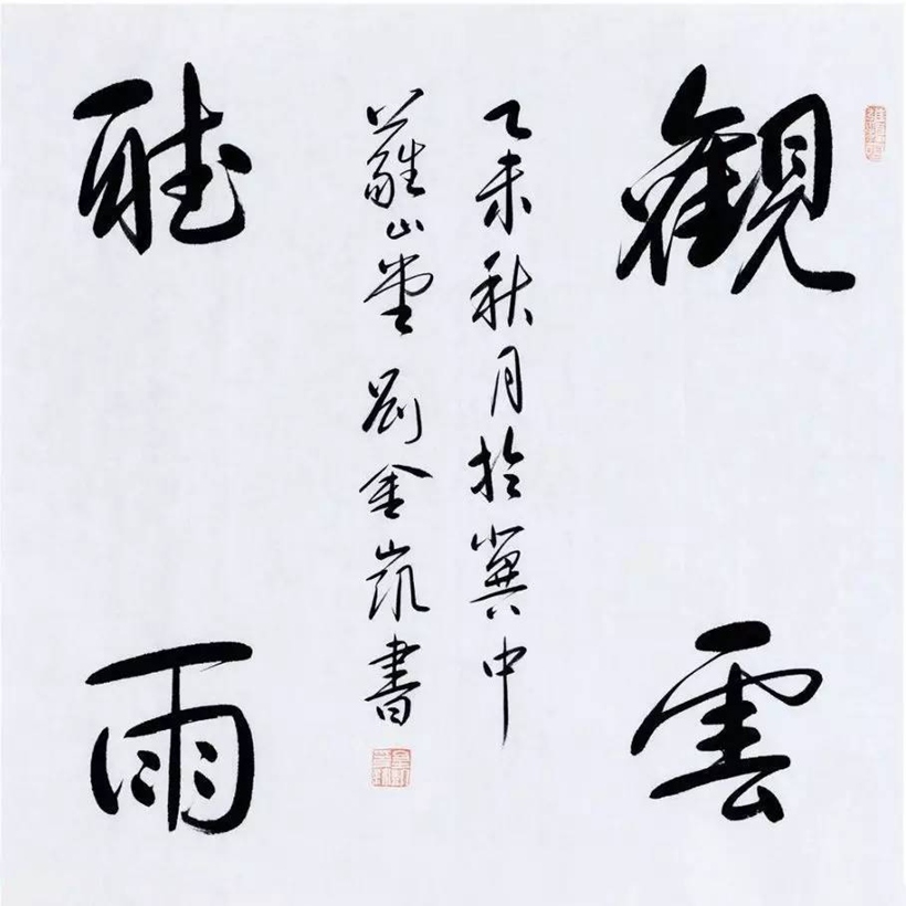 著名书法家刘金凯书法定制收藏【宠辱不惊】插图4中国题字网