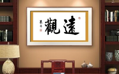 著名书法家朱非先生书法作品定制收藏【远观】缩略图中国题字网
