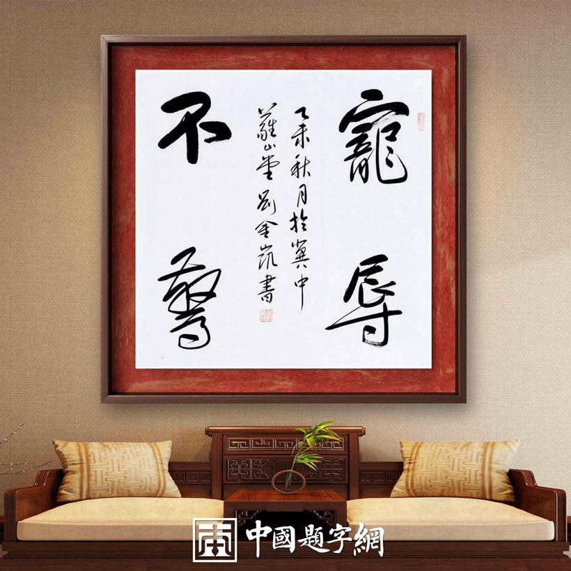 著名书法家刘金凯书法定制收藏【宠辱不惊】插图中国题字网