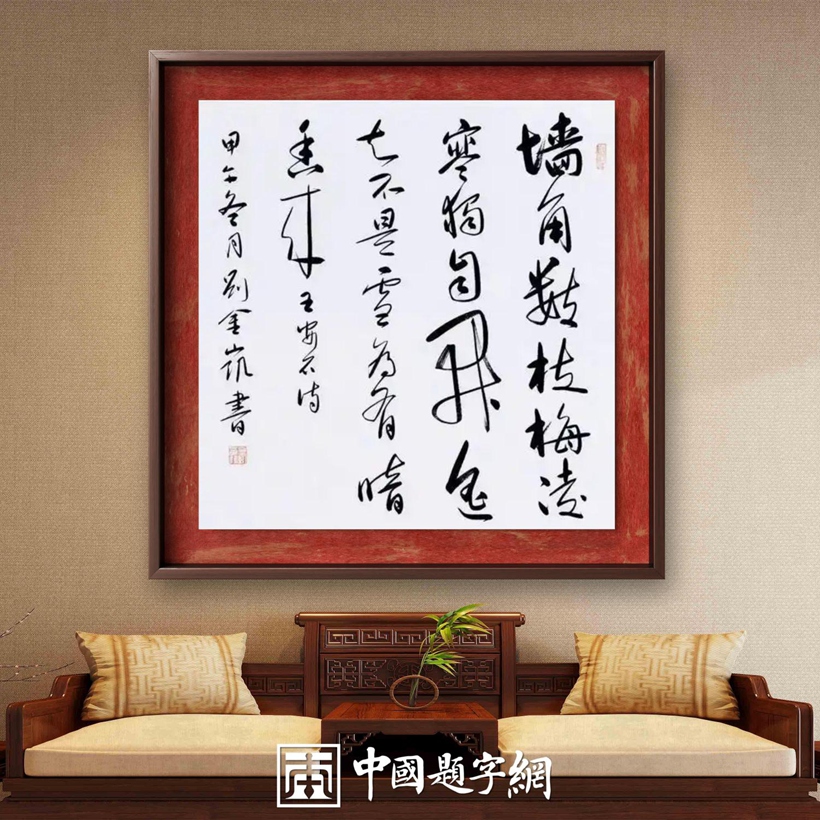 著名书法家刘金凯书法定制收藏【梅花诗】插图中国题字网