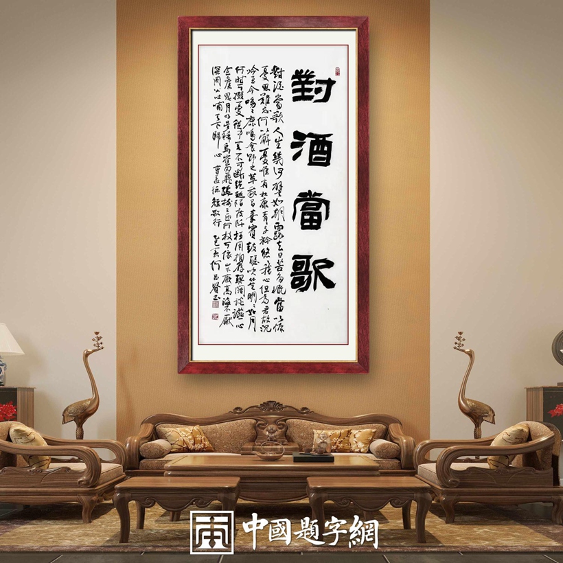 著名书法家何昌贵精品书法收藏【短歌行·对酒当歌】插图中国题字网