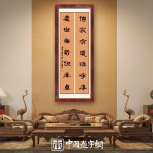 著名书法家何昌贵精品书法收藏【传家有道处世无奇】 | 中国题字网