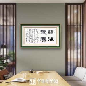 著名书法家何昌贵精品书法收藏【观海听涛】 | 中国题字网