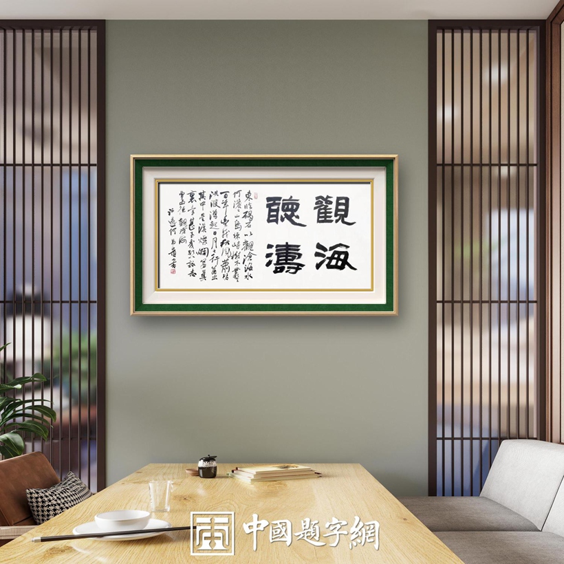 著名书法家何昌贵精品书法收藏【观海听涛】插图中国题字网