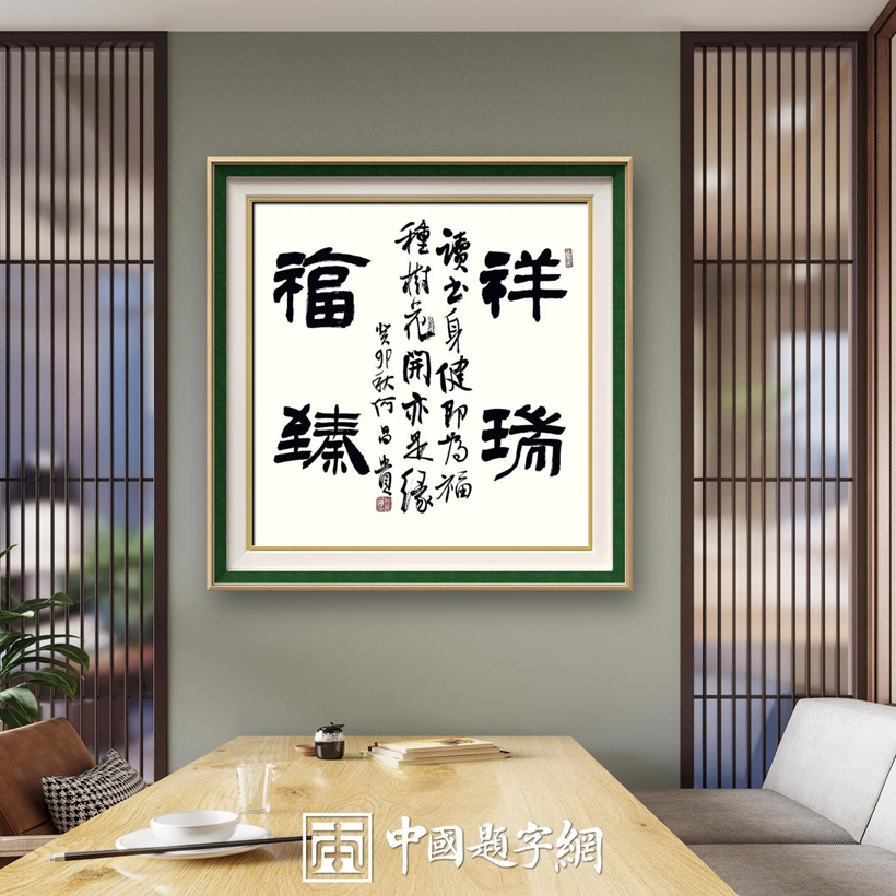 著名书法家何昌贵精品书法收藏【祥瑞福臻】插图中国题字网