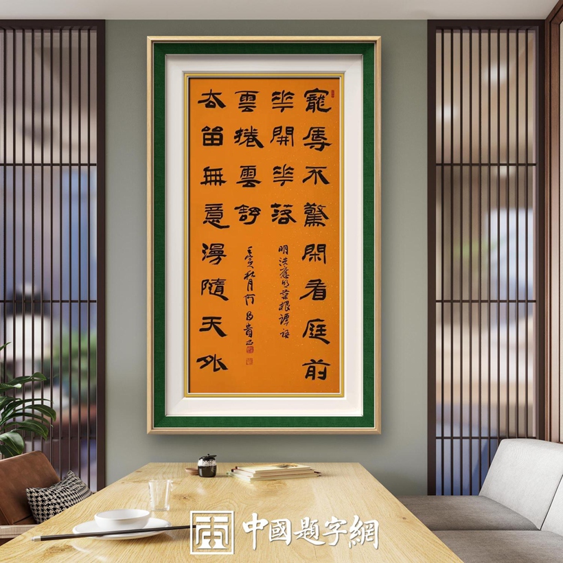 著名书法家何昌贵精品书法收藏【宠辱不惊】插图中国题字网