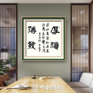 中国の著名な書家何昌贵の真筆です 著名书法家何昌贵精品书法收藏【厚积薄发】 - 中国题字网