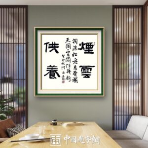 著名书法家何昌贵精品书法收藏【烟云供养】 | 中国题字网