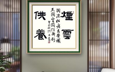 著名书法家何昌贵精品书法收藏【烟云供养】缩略图中国题字网