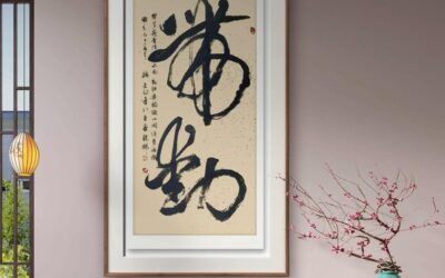 书法名家韩进水先生书法定制收藏【带动】缩略图中国题字网