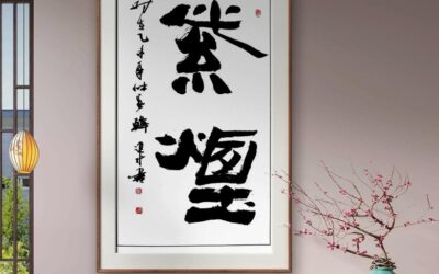 书法名家韩进水先生书法定制收藏【紫烟】缩略图中国题字网