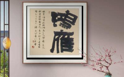 书法名家韩进水先生书法定制收藏【鸿雁】缩略图中国题字网