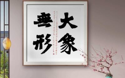 书法名家韩进水先生书法定制收藏【大象无形】缩略图中国题字网