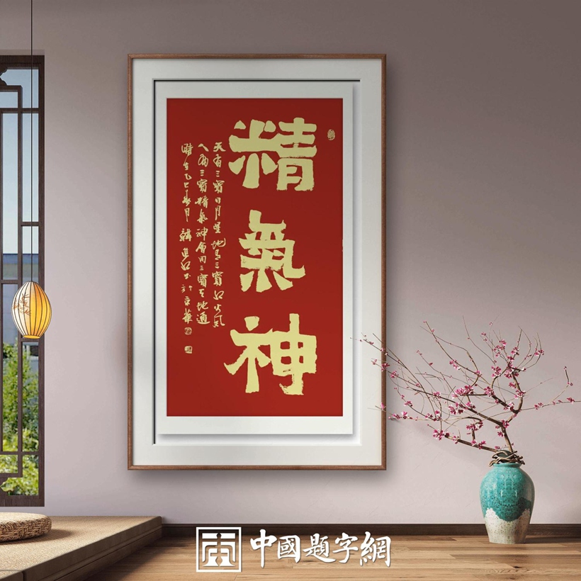 书法名家韩进水先生书法定制收藏【精气神】插图2中国题字网