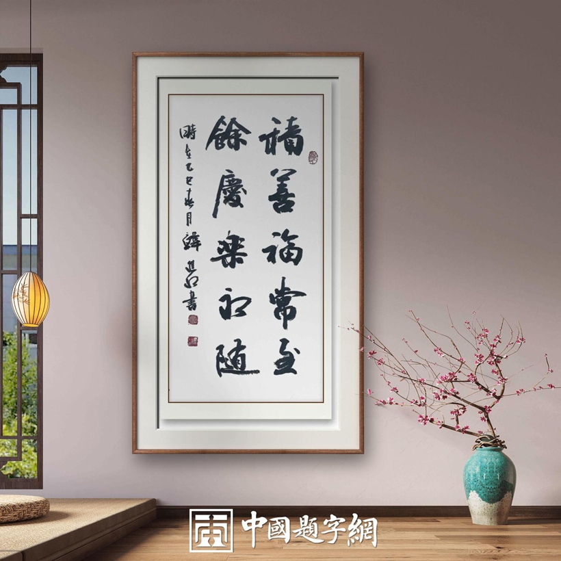 书法名家韩进水先生书法定制收藏【积善福常在】插图中国题字网